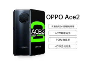 OPPO Ace2 高通骁龙865